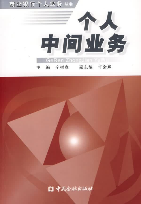 个人中间业务【正版】