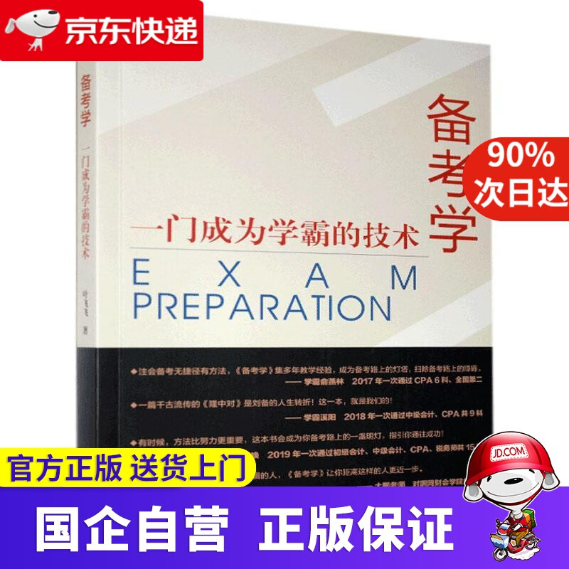 【正版新书】备考学：一门成为学霸的技术