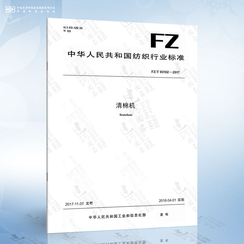 fz/t 93102-2017 清棉机