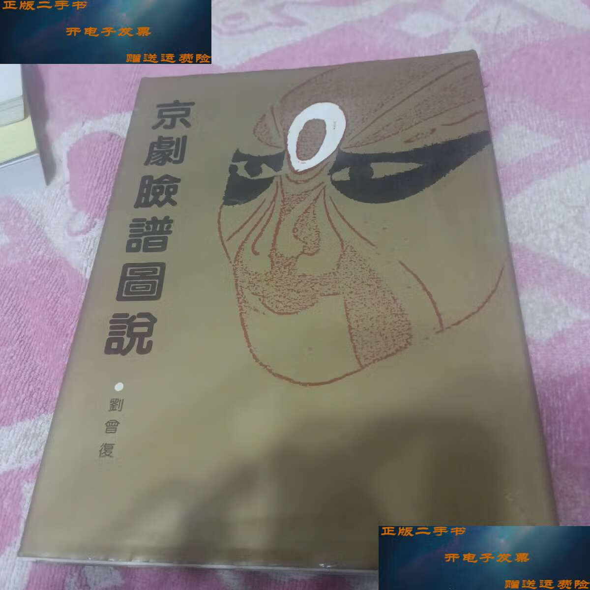 【二手9成新】京剧脸谱图说 刘曾复著 /刘会复 北京燕山