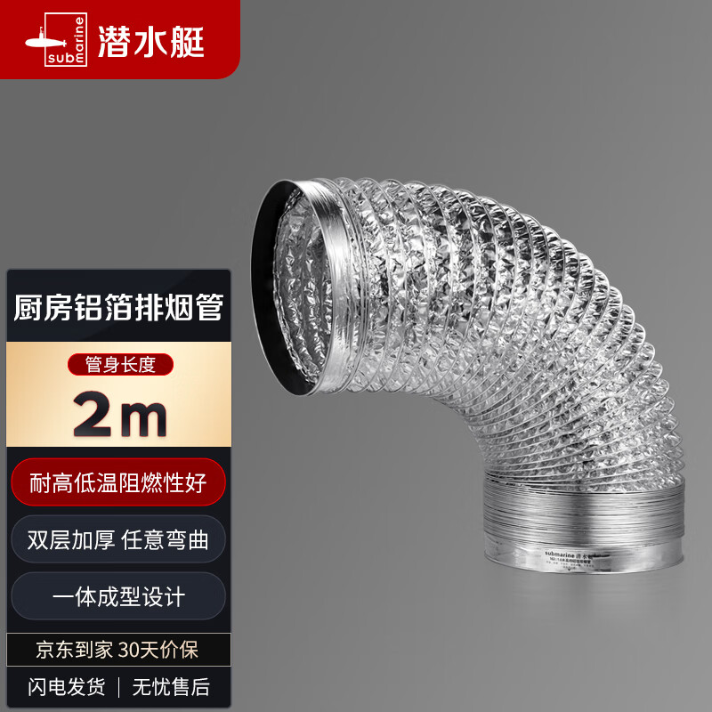 潜水艇(Submarine)LB160-200 厨房吸抽油烟机排烟管铝箔烟管油烟机灶具配件烟管加厚怎么样,好用不?