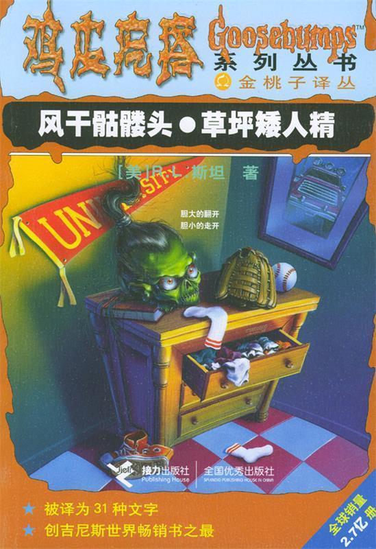 鸡皮疙瘩系列丛书:风干骷髅头·草坪矮人精 (美)r.l.