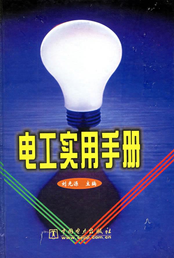 电工实用手册