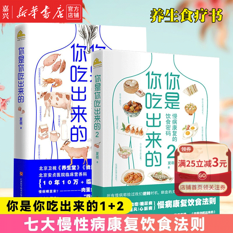 新华书店正版 你是你吃出来的1+2共2册 正版现货 夏萌医学科普图书 七大慢病康复饮食法则食疗菜谱养生食疗中老年养生书