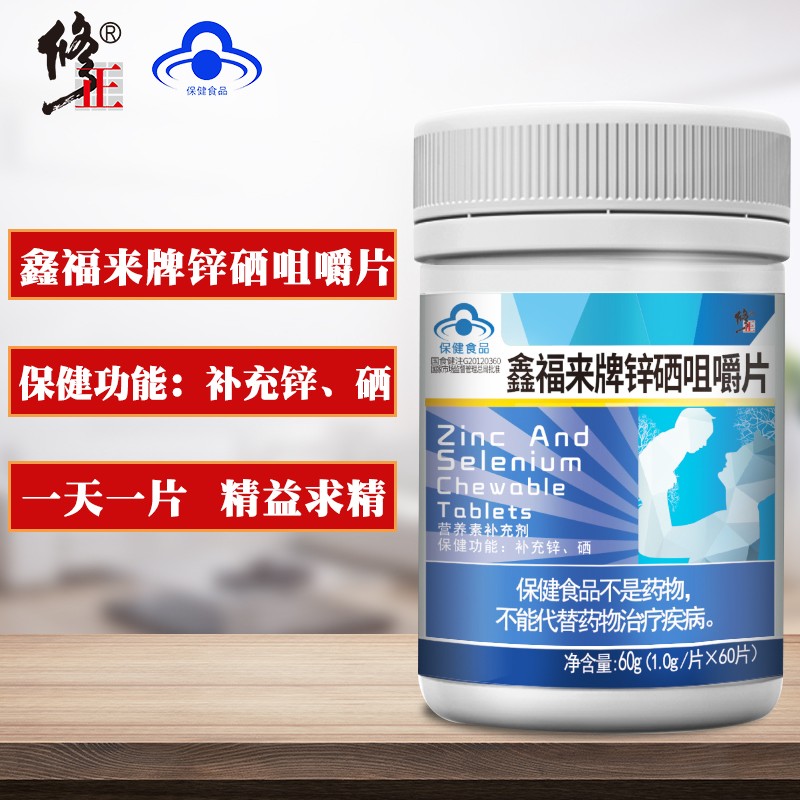 修正锌硒咀嚼片:保障免疫力,抵御自由基侵害