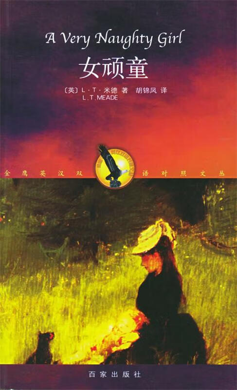 女顽童—金鹰英汉双语对照文丛【正版图书,放心购买】