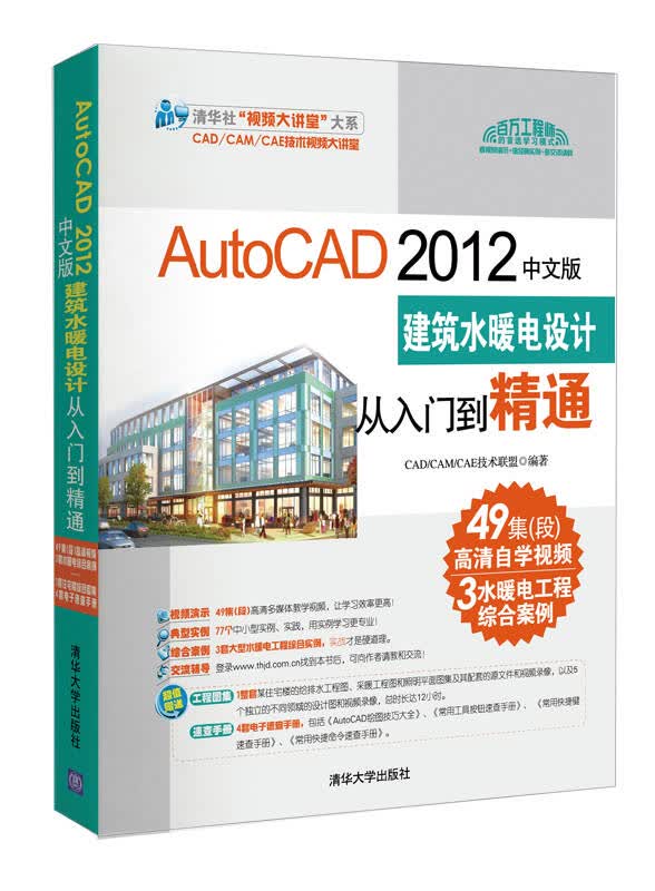 清华社“视频大讲堂”大系：AutoCAD 2012中文版·建筑水暖电设计从入门到精通【正版图书】