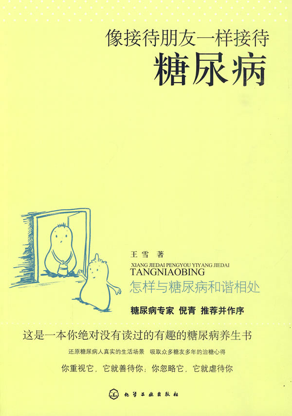 像接待朋友一样接待糖尿病