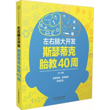 左右脑大开发-斯瑟蒂克胎教40周【正版图书】