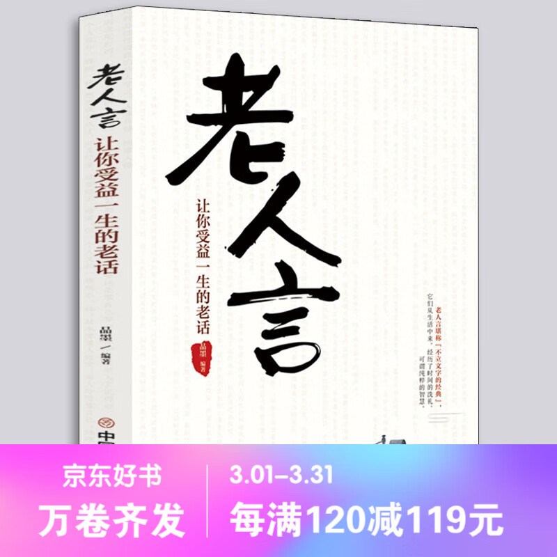 老人言 让你受益一生的老话 人生成长的哲理你一辈子都要听得老话 流传千年之久的老人言 经典书籍