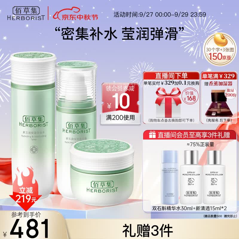佰草集【新玉润】补水保湿护肤品套装(露75ml+水150ml+面霜50g)化妆品怎么样,好用不?