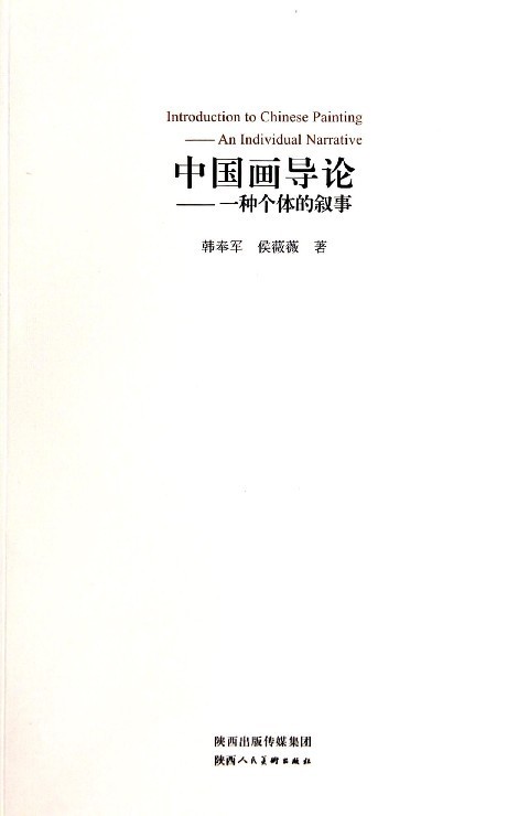中国画导论--一种个体的叙事
