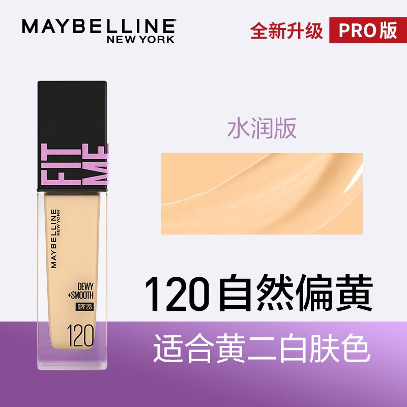 美宝莲fitme pro粉底液持久不脱妆遮瑕保湿bb混油皮干皮控油遮瑕粉底
