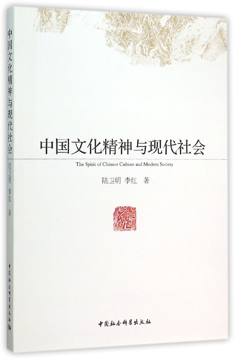 中国文化精神与现代社会