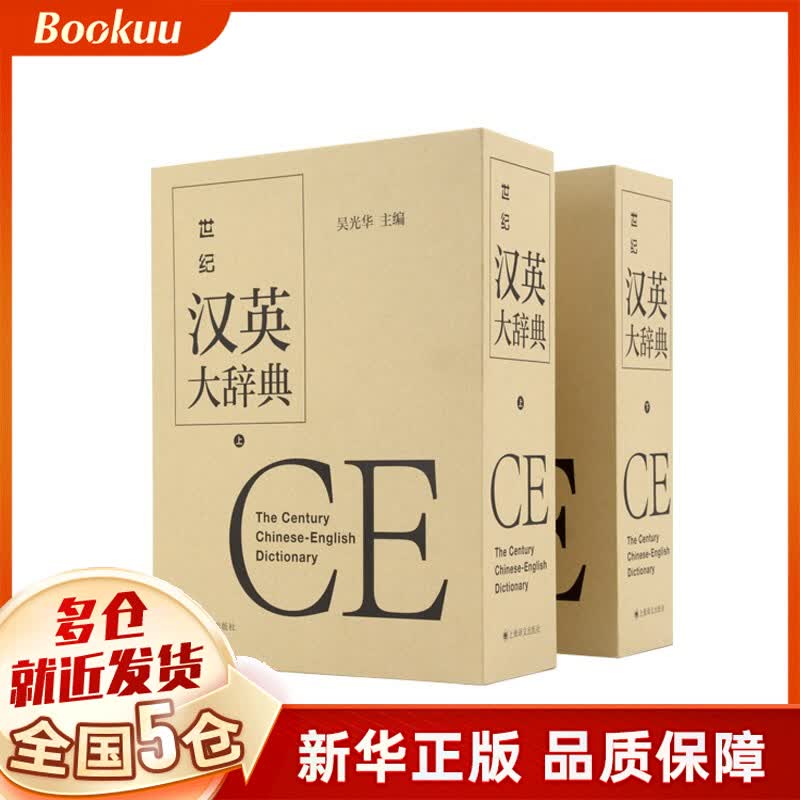 世纪汉英大辞典:全二册 新书