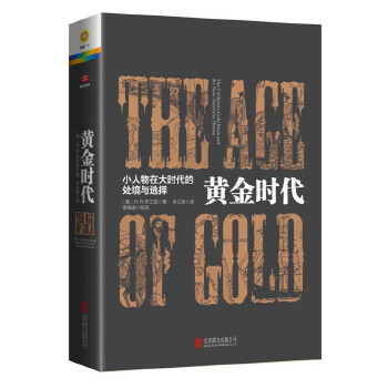 黄金时代:小人物在大时代的处境和选择
