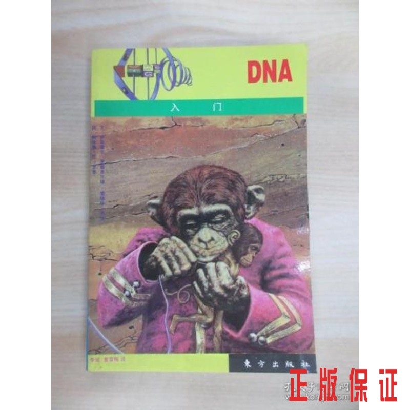 保证正版 可开发票！！DNA入门