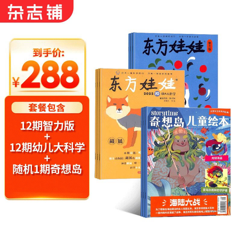 东方娃娃智力版+东方娃娃幼儿大科学+奇想岛1期杂志组合订阅 2023年10月起订 杂志铺 组合共24期 幼儿阅读3-7岁益智绘本科普正版 智力游戏教辅书睡前故事亲子期刊杂志
