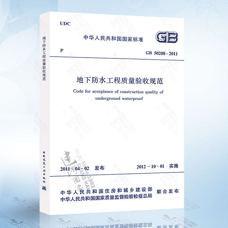 GB50208-2011 地下防水工程质
