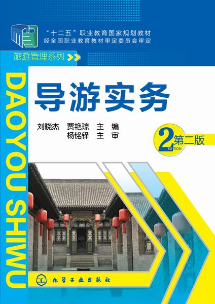 导游实务(刘晓杰)(第二版)
