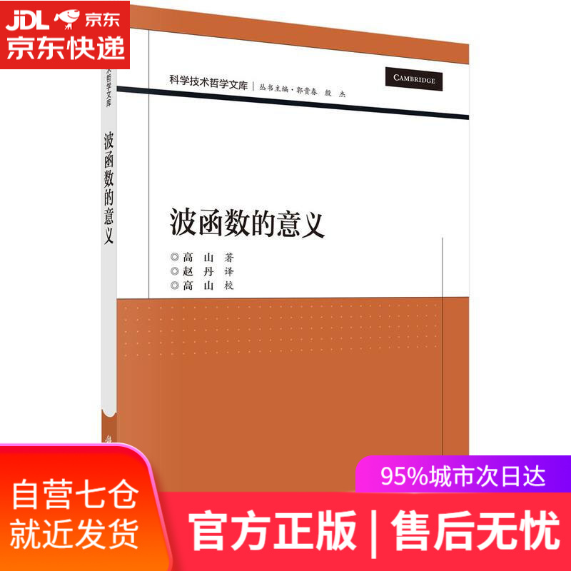 【新华书店】波函数的意义 高山 科学出版社