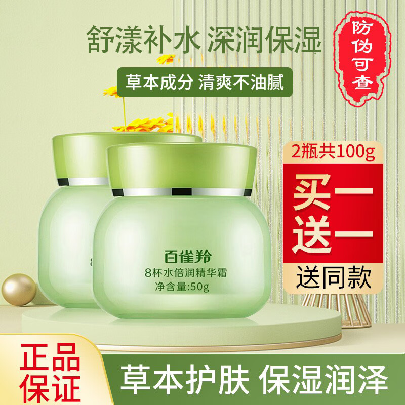 百雀羚面霜8杯水倍润精华霜女护肤补水保湿滋润懒人霜八杯水女护肤品 8杯水倍润精华霜【共100g/2瓶】