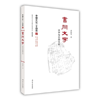 书同文字:汉字与中国文化中国文化二十四品系列图书