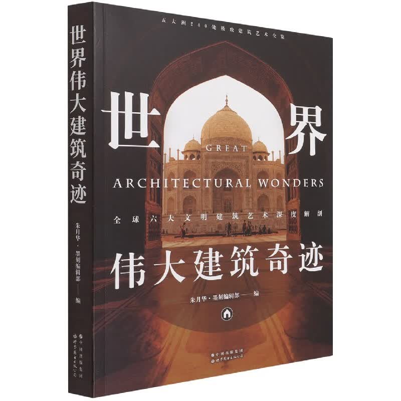 世界伟大建筑奇迹