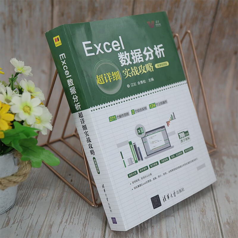 Excel数据分析超详细实战攻略-微课视频版（清华科技大讲堂）