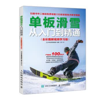 [正版图书] 单板滑雪从入门到精通 全彩图解视频学习版 单板滑雪编辑部编,刘杰 人民邮电出版社 97