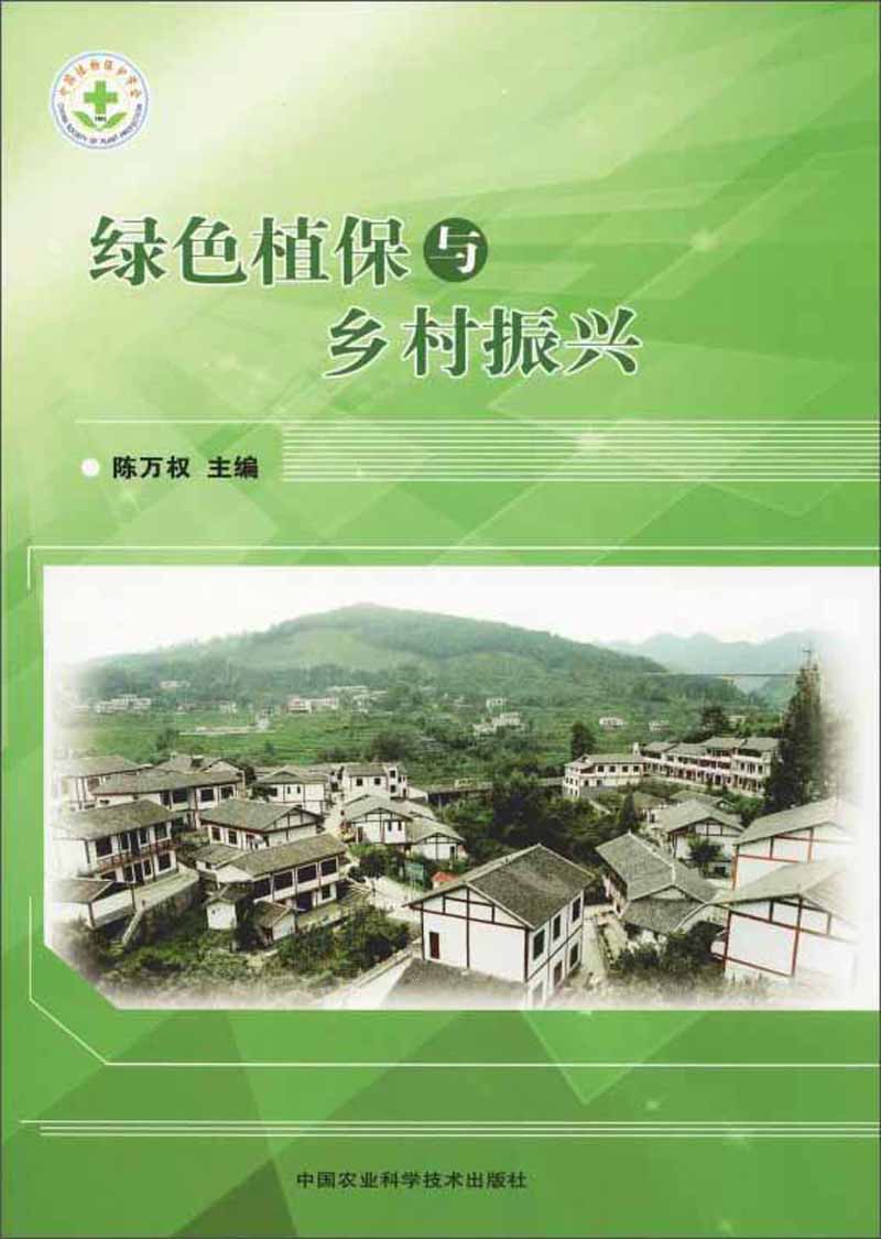 绿色植保与乡村振兴