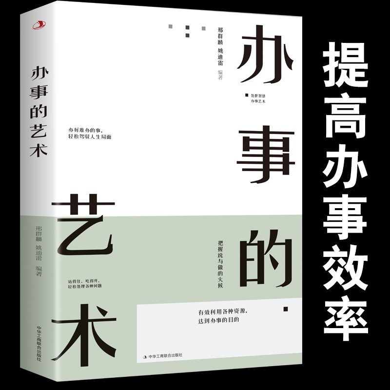 【销量过万】办事的艺术 正版会说话会办事会做人人际关系社交说话技巧演讲沟通艺术心理学幽默口才训练沟通的智慧高情商 办事的艺术