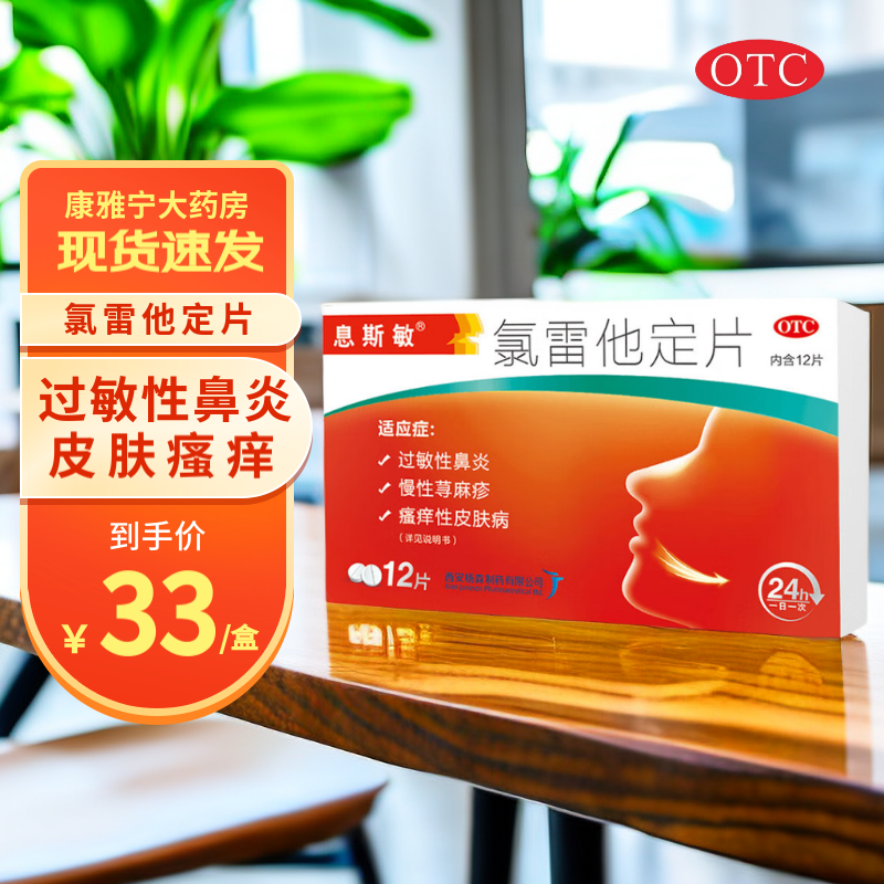 息斯敏 氯雷他定片 10mg*12片鼻炎过敏药缓解过敏性鼻炎鼻塞结膜炎