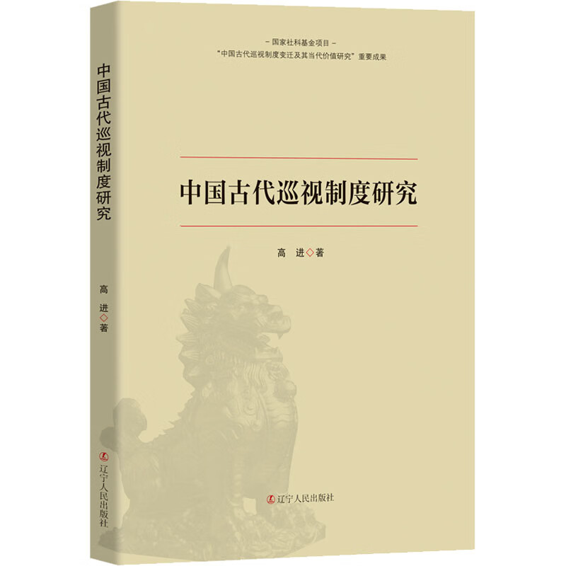 中国古代巡视制度研究 图书