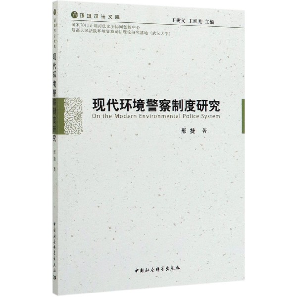 现代环境警察制度研究/环境司法文库