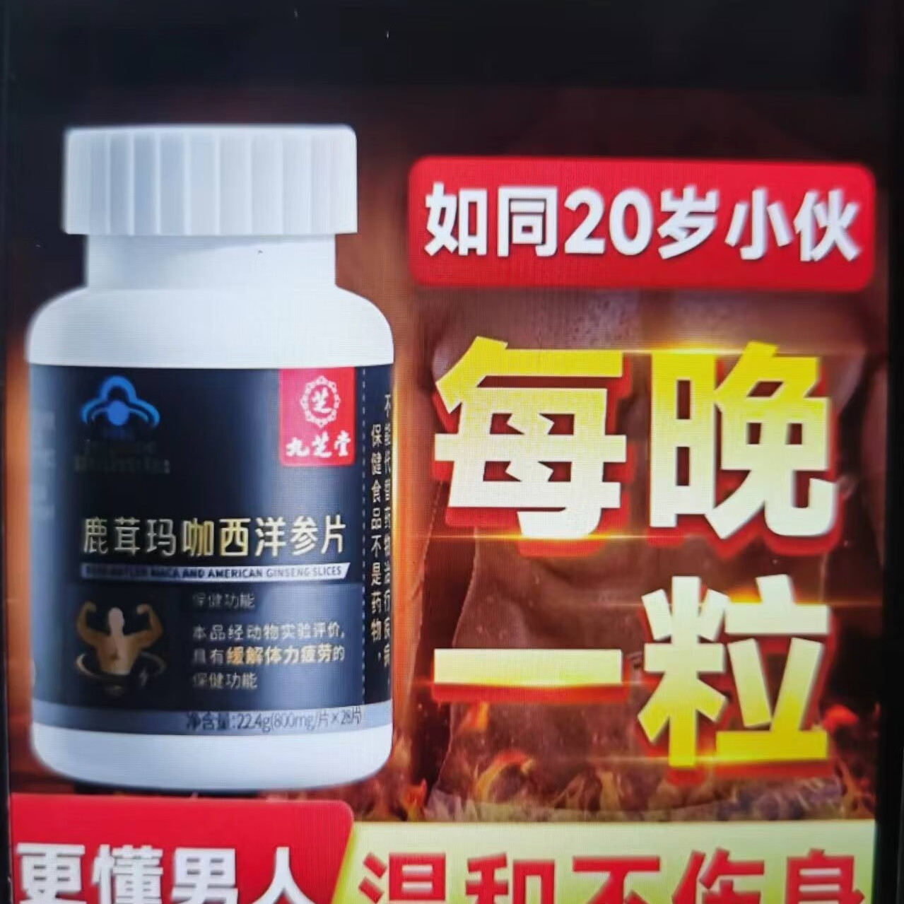 九芝堂鹿茸玛咖西洋参片缓解体疲劳男士净含量800mgX28片
