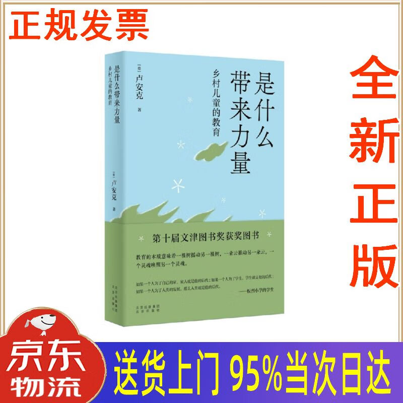 【新华正版 全新书籍】是什么带来力量——乡村儿童的教育 卢安克