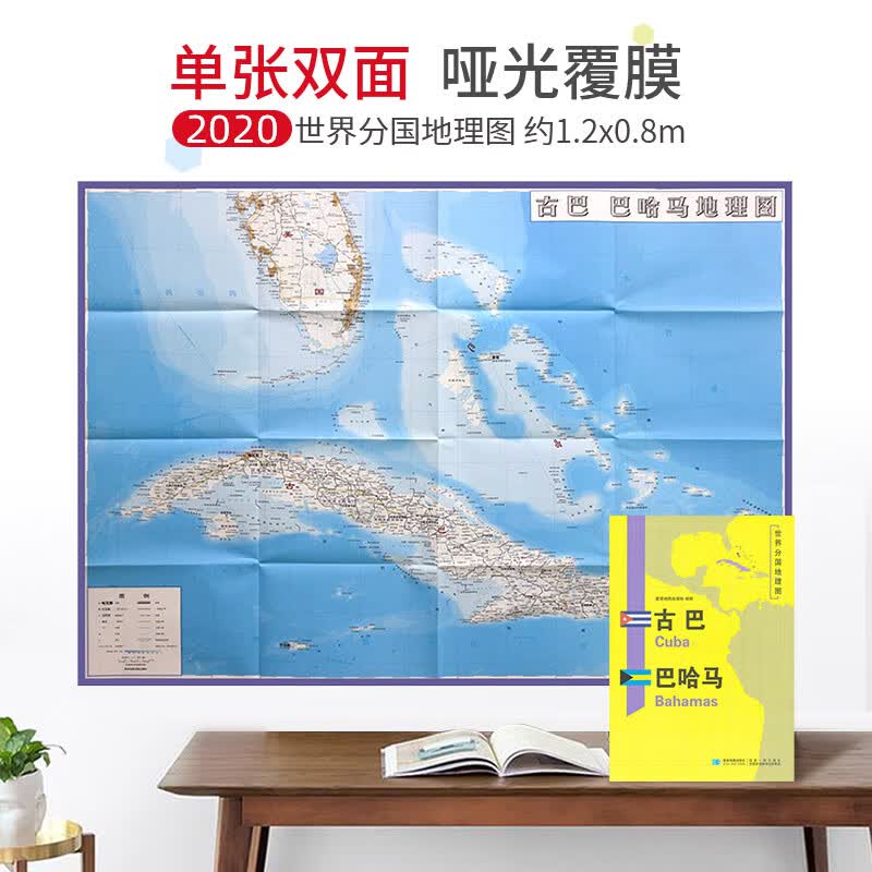【超详版】古巴地图 古巴 1240x890mm 大图  世界分国地理图 星球版2020