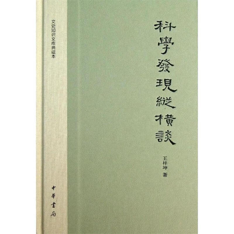 科学发现纵横谈--文史知识文库典藏本 王梓坤著 中华书局