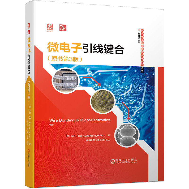 微电子引线键合（原书第3版）封装打线bonding经典封装技术工艺建模仿真乔治哈曼罗建强周文艳肖庆 封装 Bo