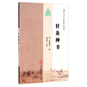 100种珍本古医籍校注集成:针灸神书