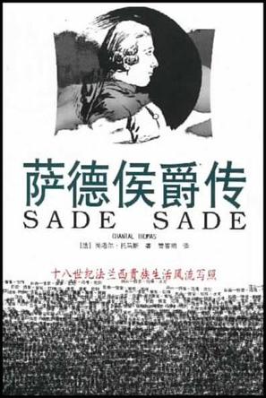 萨德侯爵传 [法]尚塔尔?托马斯【正版书】