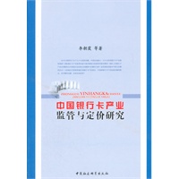 中国银行卡产业监管与定价研究 李朝霞