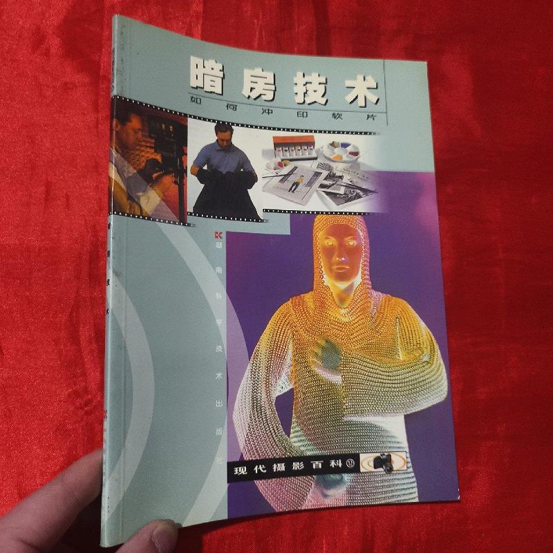 暗房技术【16开】