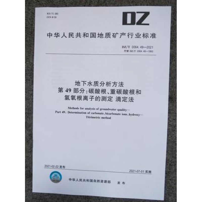 DZ/T 0064.49-2021 地下