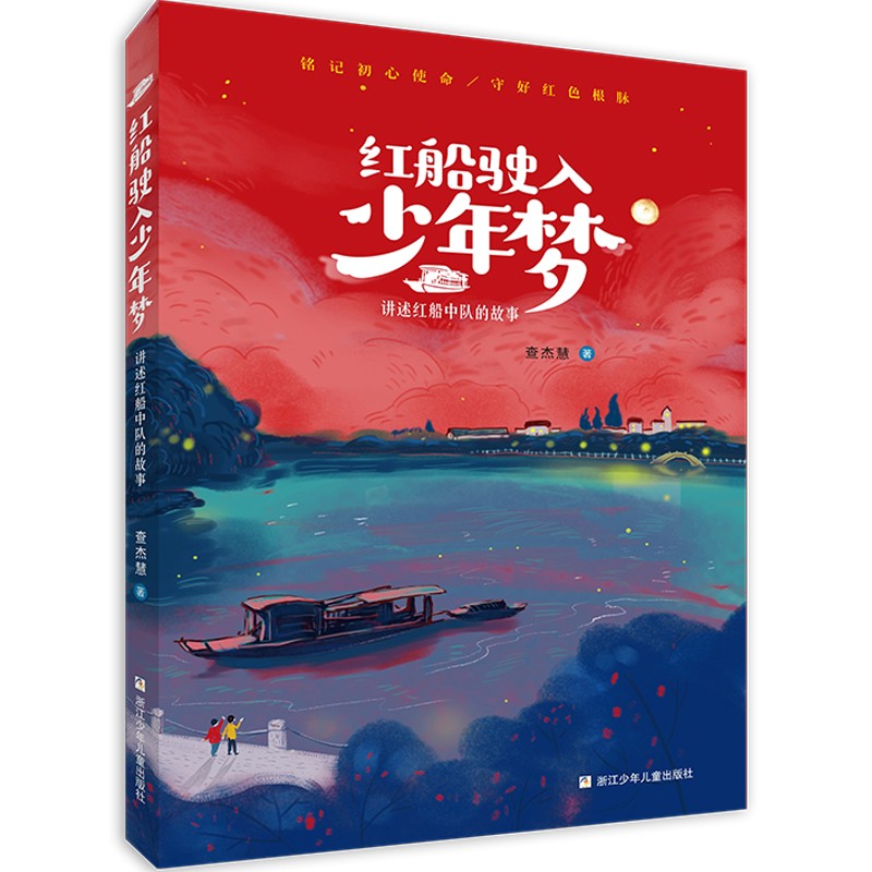 红船驶入少年梦(讲述红船中队的故事)