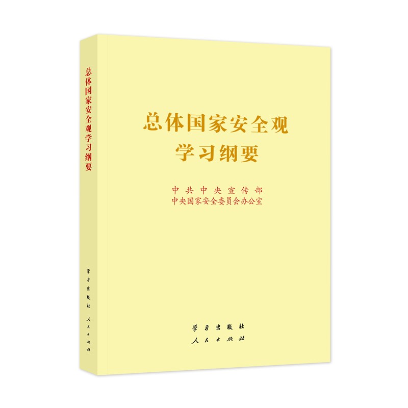 《总体国家安全观学习纲要》（16开）