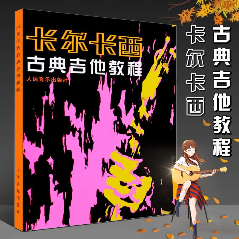 卡尔卡西古典吉他教程 初学者吉他入门自学基础教材 吉他乐谱教程书