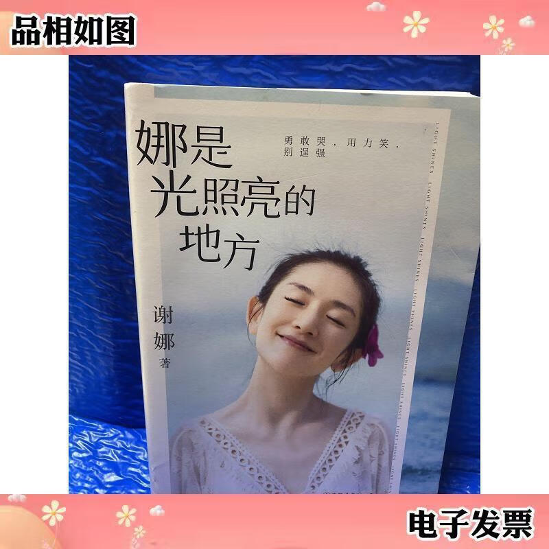 9成新二手书 娜是光照亮的地方(礼盒装)谢娜中国友谊出版公司