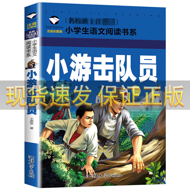 【多本打折】小游击队员正版书籍 彩图注音版 6-9岁一二年级带拼音的